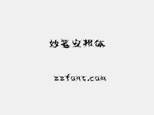 妙笔安邦体