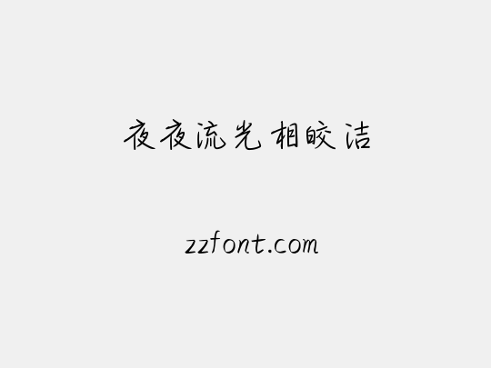 夜夜流光相皎洁