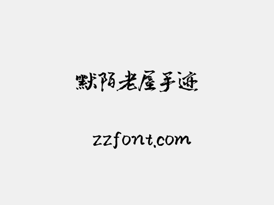 默陌老屋手迹