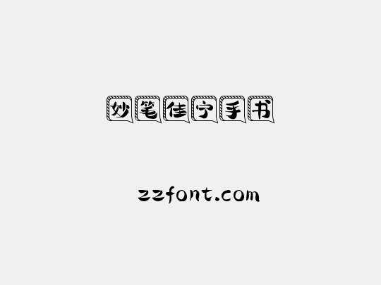 妙笔佳宁手书