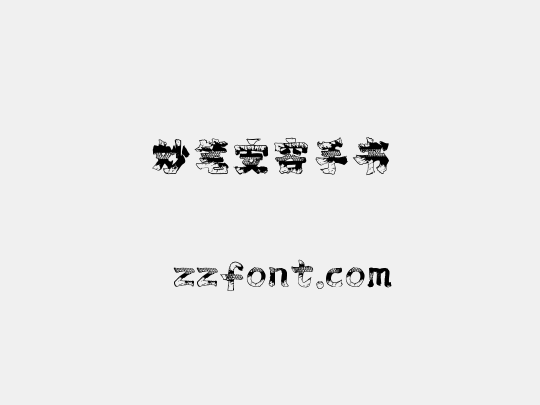 妙笔安容手书