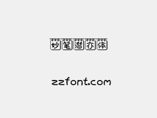 妙笔潜亦体
