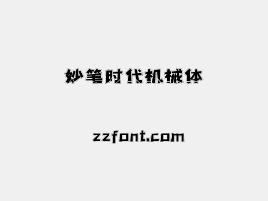妙笔时代机械体