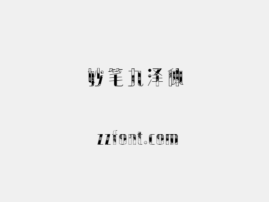 妙笔九泽体