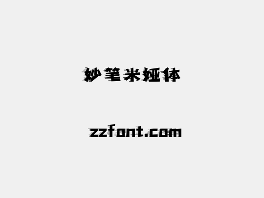 妙笔米娅体