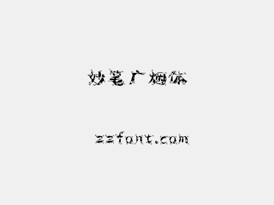 妙笔广烟体