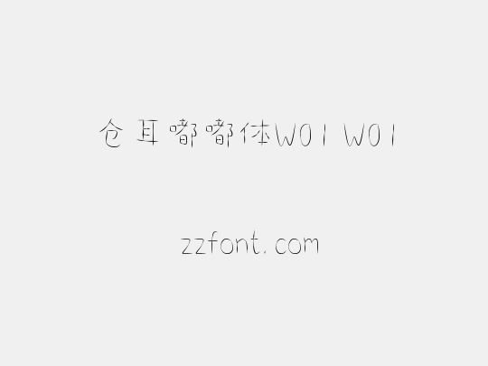 仓耳嘟嘟体W01 W01