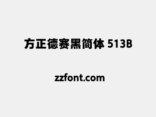 方正德赛黑简体 513B