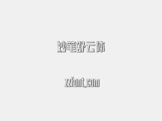 妙笔舒云体