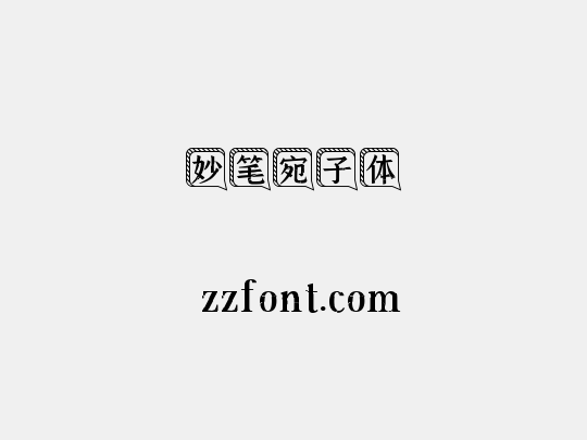 妙笔宛子体
