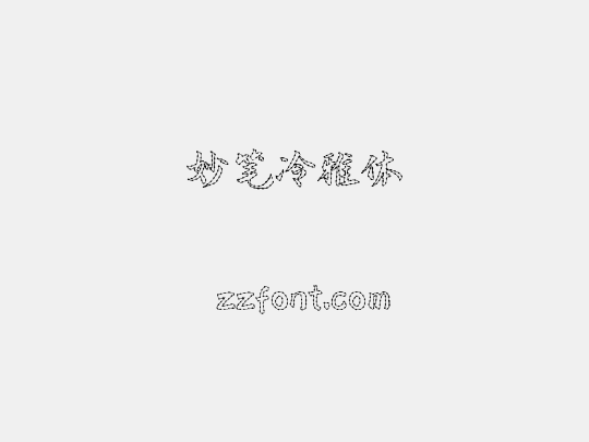 妙笔冷雅体