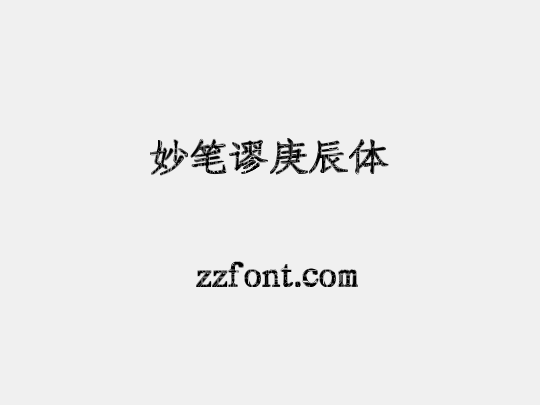 妙笔谬庚辰体