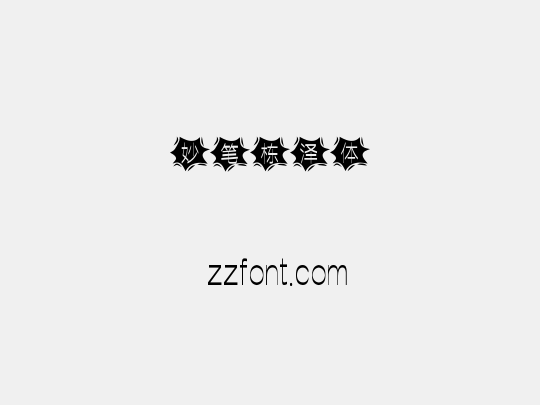妙笔栋泽体