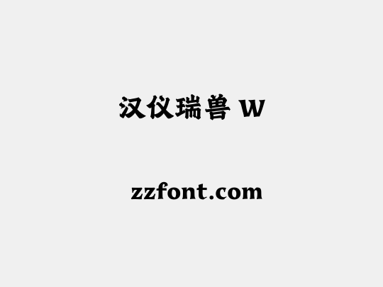 汉仪瑞兽 W