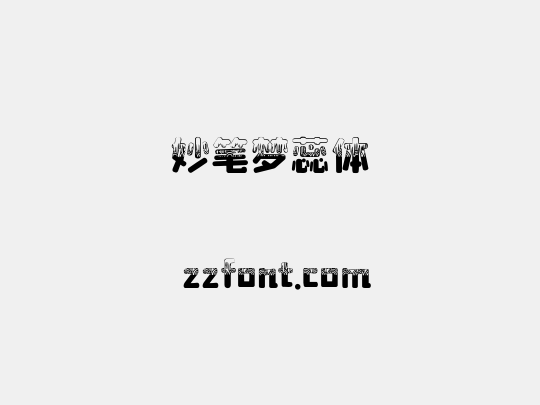 妙笔梦蕊体