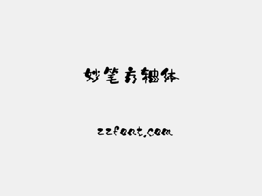 妙笔方轴体