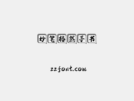 妙笔椿然手书