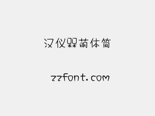 汉仪槑萌体简