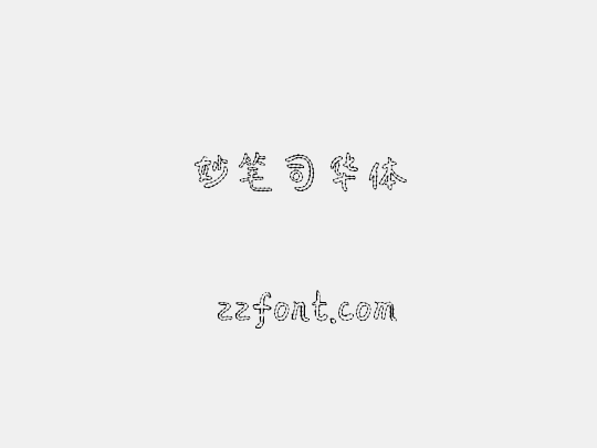 妙笔司华体