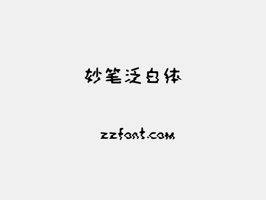妙笔泛白体