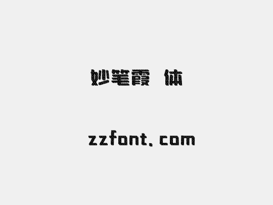 妙笔霞雰体