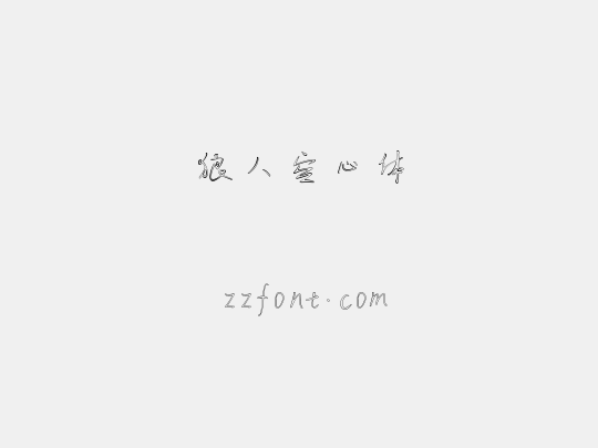 狼人空心体