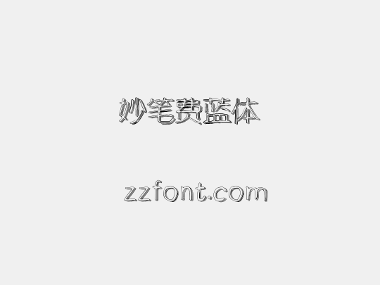 妙笔费蓝体