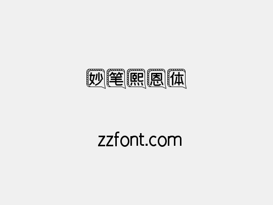妙笔熙恩体