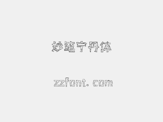 妙笔宁丹体