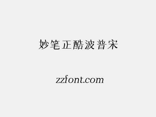 妙笔正酷波普宋