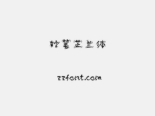 妙笔芷兰体