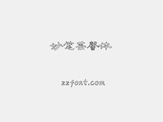 妙笔芸馨体