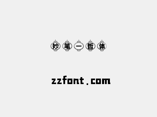 妙笔一哲体