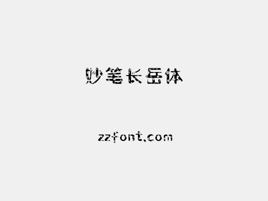 妙笔长岳体