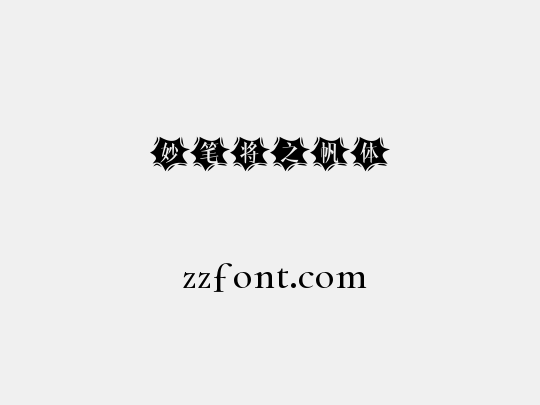 妙笔将之帆体