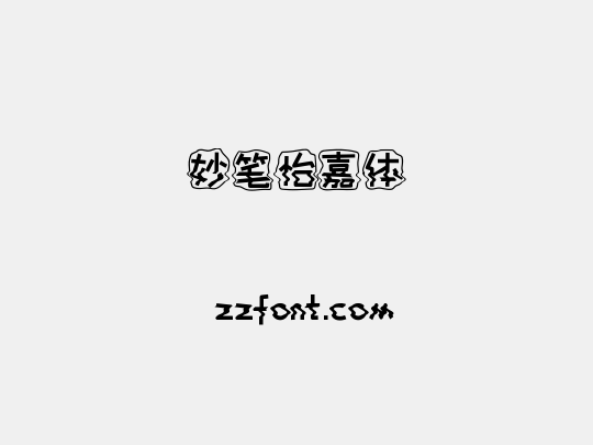 妙笔怡嘉体