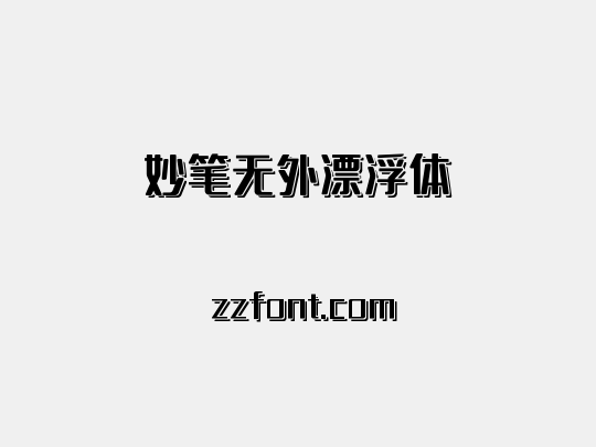 妙笔无外漂浮体