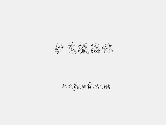 妙笔禚蕊体