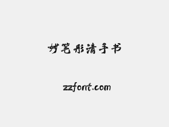 妙笔彤清手书