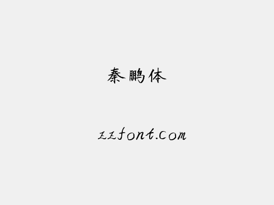 秦鹏体