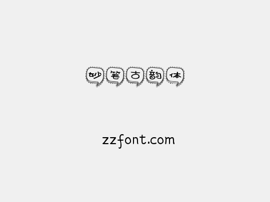 妙笔古韵体