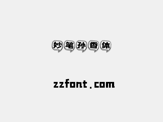 妙笔孙香体