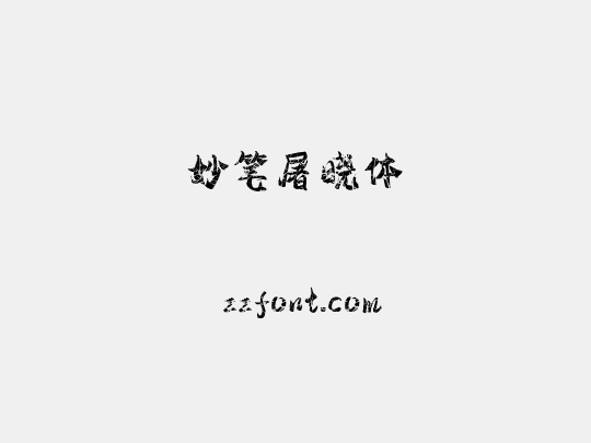 妙笔屠晓体