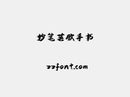 妙笔芸欣手书