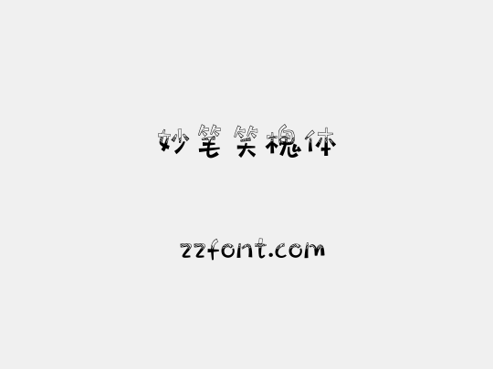 妙笔笑槐体