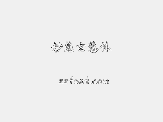 妙笔玄慧体