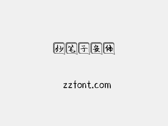 妙笔子安体