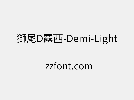 獅尾D露西-Demi-Light