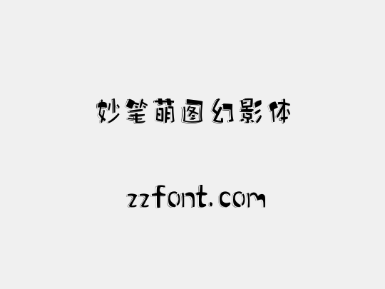妙笔萌图幻影体