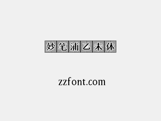妙笔浦乙未体